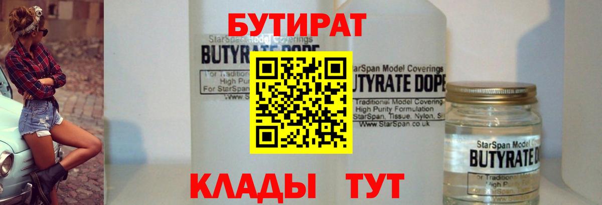 Буйнакск  БУТИРАТ 1.4BDO  БУТИРАТ  Вход с VPN 