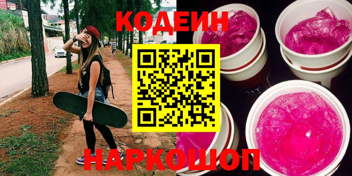 Codein Purple Drank  Вход с VPN  где купить наркоту  Буйнакск 